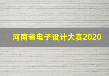 河南省电子设计大赛2020