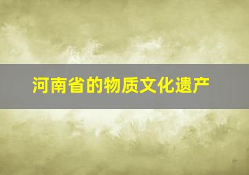 河南省的物质文化遗产