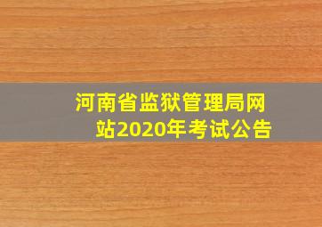 河南省监狱管理局网站2020年考试公告