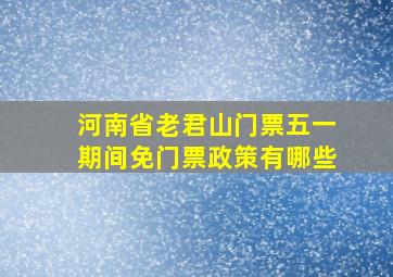 河南省老君山门票五一期间免门票政策有哪些