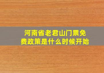 河南省老君山门票免费政策是什么时候开始