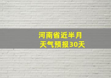 河南省近半月天气预报30天