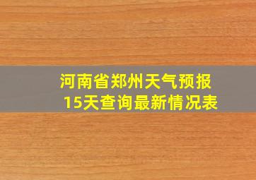 河南省郑州天气预报15天查询最新情况表