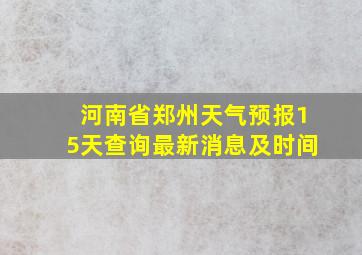 河南省郑州天气预报15天查询最新消息及时间