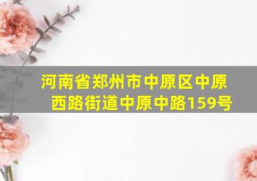 河南省郑州市中原区中原西路街道中原中路159号