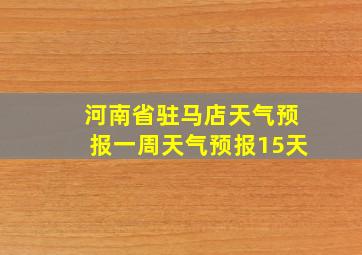 河南省驻马店天气预报一周天气预报15天