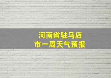 河南省驻马店市一周天气预报