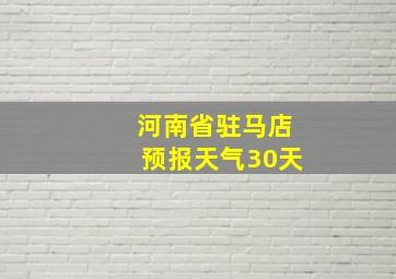 河南省驻马店预报天气30天