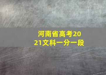 河南省高考2021文科一分一段