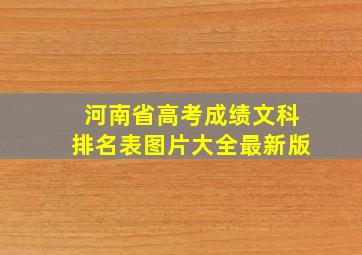 河南省高考成绩文科排名表图片大全最新版