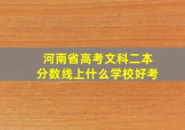 河南省高考文科二本分数线上什么学校好考