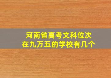 河南省高考文科位次在九万五的学校有几个