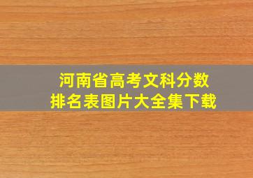 河南省高考文科分数排名表图片大全集下载