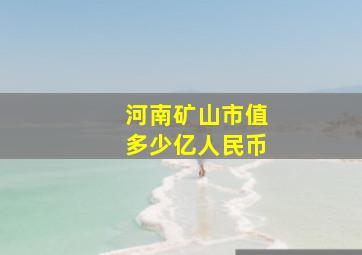 河南矿山市值多少亿人民币