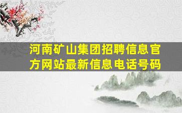 河南矿山集团招聘信息官方网站最新信息电话号码