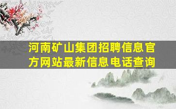 河南矿山集团招聘信息官方网站最新信息电话查询