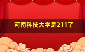 河南科技大学是211了