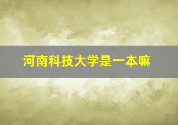 河南科技大学是一本嘛