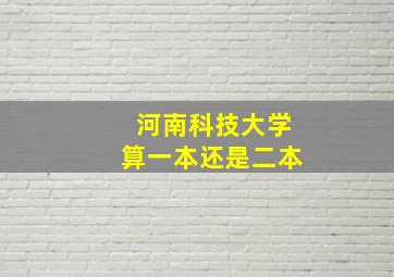 河南科技大学算一本还是二本