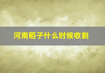 河南稻子什么时候收割