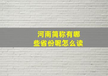 河南简称有哪些省份呢怎么读