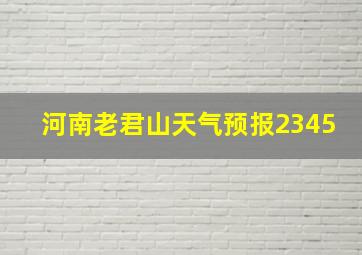 河南老君山天气预报2345