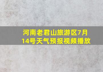 河南老君山旅游区7月14号天气预报视频播放