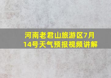 河南老君山旅游区7月14号天气预报视频讲解