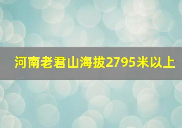 河南老君山海拔2795米以上