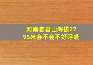 河南老君山海拔2795米会不会不好呼吸