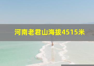 河南老君山海拔4515米