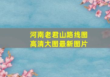 河南老君山路线图高清大图最新图片