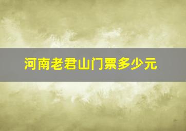 河南老君山门票多少元