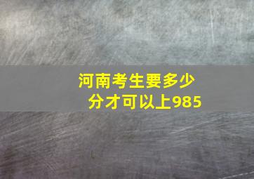 河南考生要多少分才可以上985