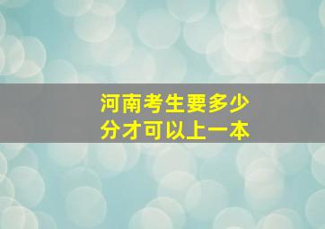 河南考生要多少分才可以上一本