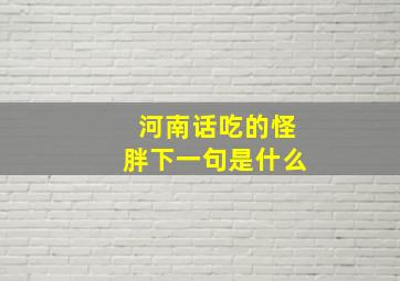 河南话吃的怪胖下一句是什么