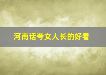 河南话夸女人长的好看