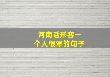 河南话形容一个人很犟的句子