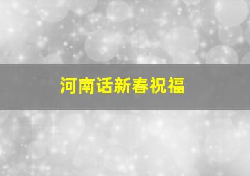 河南话新春祝福