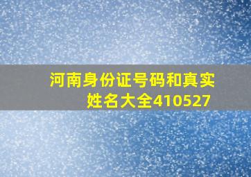 河南身份证号码和真实姓名大全410527