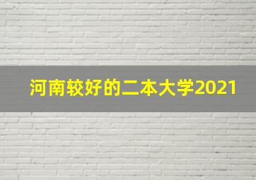 河南较好的二本大学2021