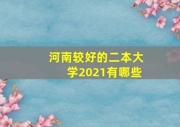 河南较好的二本大学2021有哪些