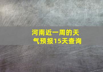 河南近一周的天气预报15天查询