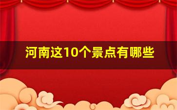 河南这10个景点有哪些