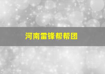 河南雷锋帮帮团