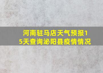 河南驻马店天气预报15天查询泌阳县疫情情况