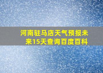 河南驻马店天气预报未来15天查询百度百科