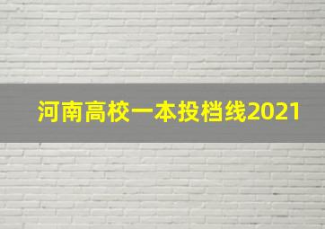 河南高校一本投档线2021