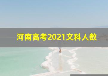 河南高考2021文科人数