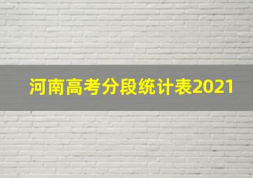 河南高考分段统计表2021